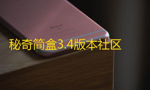 cos辅助器直装秘奇简盒3.4版本社区iApp源码